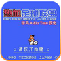 热血足球2