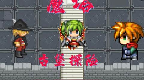 魔塔：勇闯古堡[图1]