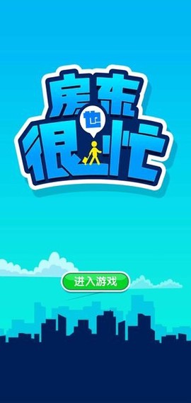 房东也很忙截图2