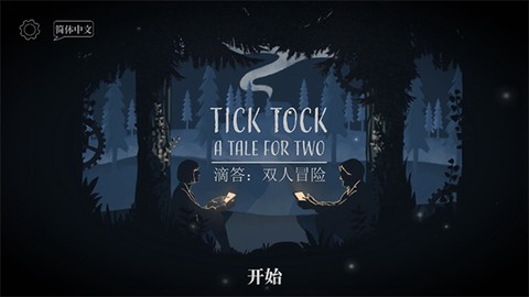 滴答滴答：双人冒险截图1