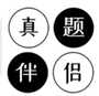 真题伴侣