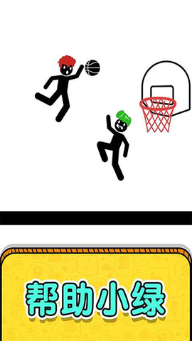 画线救救火柴人截图1