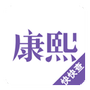 康熙字典