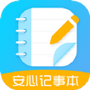 安心记事本