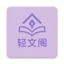 轻文阁