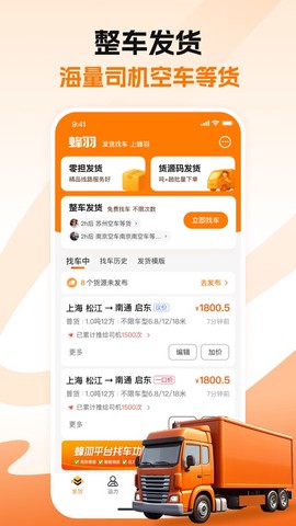 蜂羽货主截图1