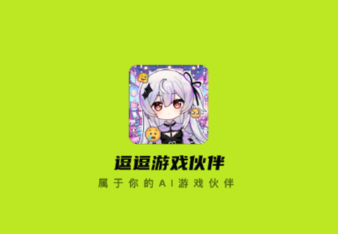 逗逗游戏伙伴[图1]