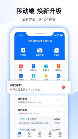 每刻报销截图2