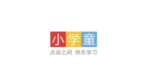 学童点读[图1]
