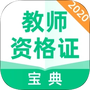 教师资格证宝典