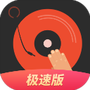 DJ多多极速版