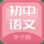 初中语文斋