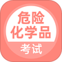 危险化学品考试
