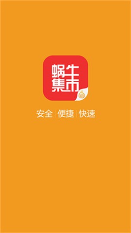 蜗牛集市安卓版[图1]