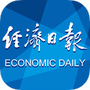 经济日报