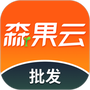 森果批发易