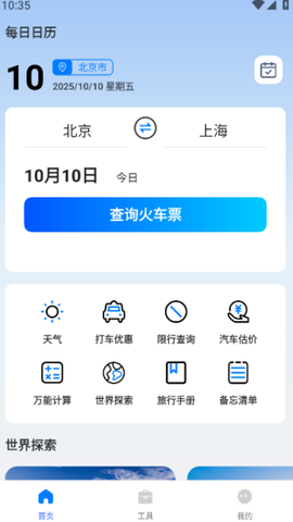 铁路订票管家[图2]