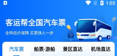 12308汽车票客运帮[图1]