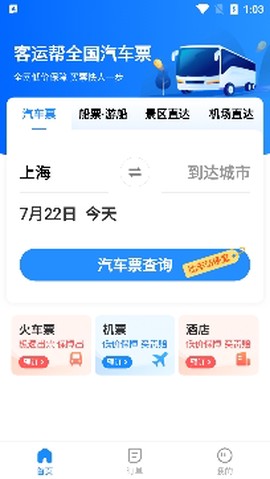 12308汽车票客运帮[图3]
