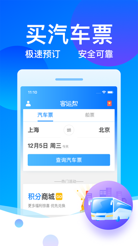 12308汽车票客运帮截图3