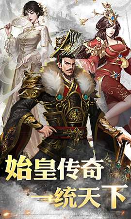 大秦帝国风云录截图1