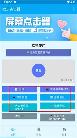 龙少连点器[图8]