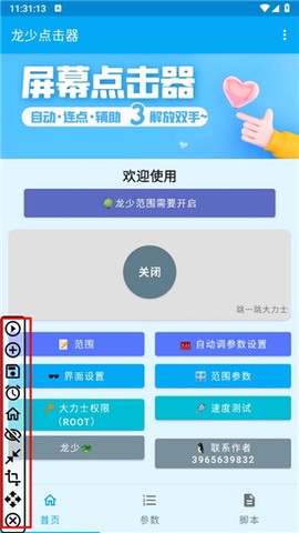 龙少连点器[图10]