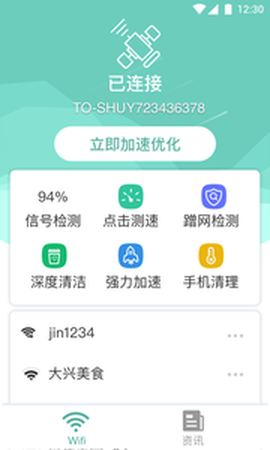 中卫星WiFi绿色版截图2