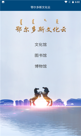 鄂尔多斯文化云截图1