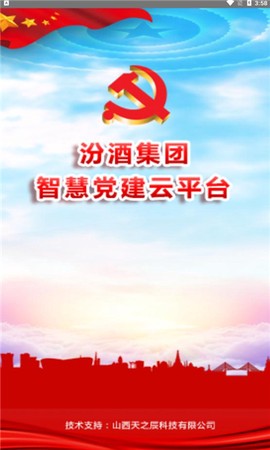 汾酒党建截图1