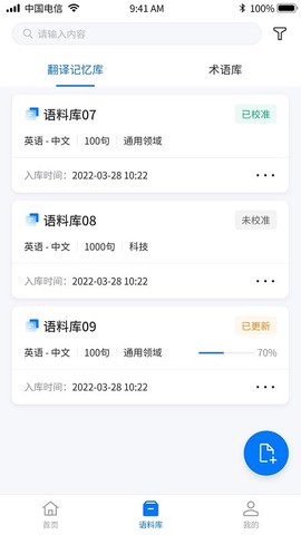 飞译语料管家截图3