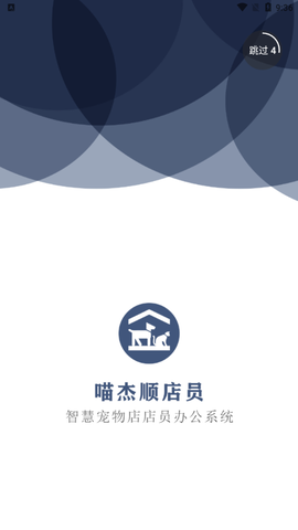 喵杰顺店员截图1