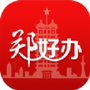 郑好办