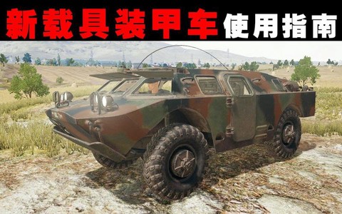绝地求生怎么引爆载具[图1]