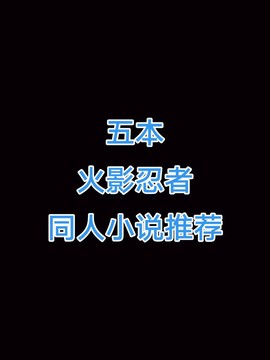 有什么好看的火影小说