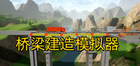 桥梁建筑模拟器截图1
