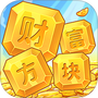 财富方块