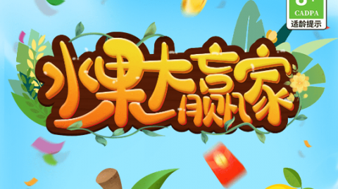 水果大赢家[图1]