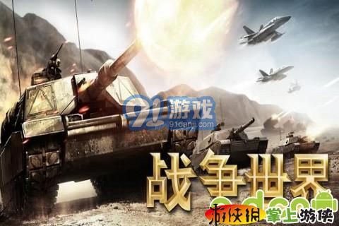 战争世界截图1
