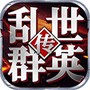 乱世群英传