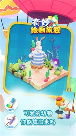 奇妙绘画旅程截图2