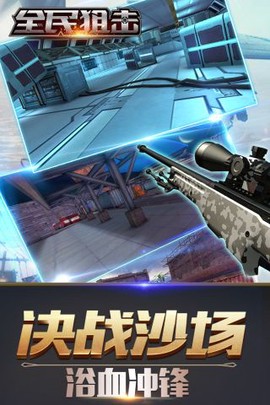 全民狙击截图2