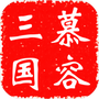 慕容三国3