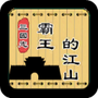 三国志霸王的江山