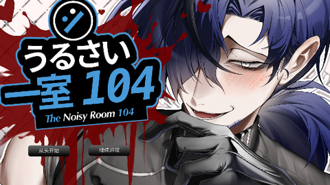 吵闹的104号房间[图2]