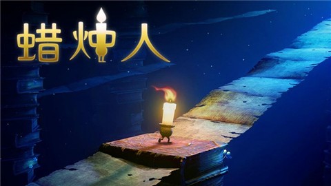 蜡烛人中文版截图1