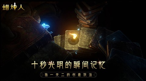 蜡烛人中文版截图2