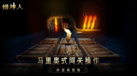 蜡烛人中文版截图3