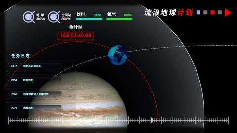 流浪地球个人终端截图3