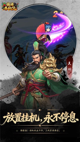 萌将春秋ol截图1